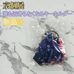 2025年最新】京 個展 アクスタの人気アイテム - メルカリ