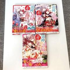 龍神と許嫁の赤い花印1〜3巻