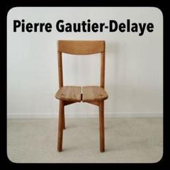 Pierre Gautier-Delayeチェア ピエール・ゴーティエ・ディレイ