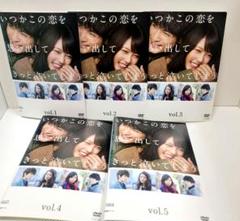 いつかこの恋を思い出してきっと泣いてしまう　DVD 全5巻　全巻セット 2025年最新】いつかこの恋を思い出してきっと泣いてしまう dvd