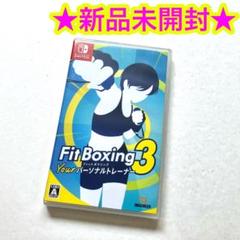 【新品】Switch フィットボクシング3 ユアパーソナルトレーナー