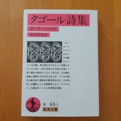 タゴール詩集 ギーターンジャリ