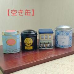 紅茶 空き缶　4缶セット