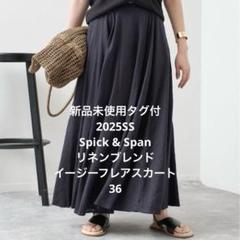 新品　2025SS スピックアンドスパン　リネンブレンドイージーフレアスカート