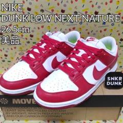 DUNKLOW 26.5 美品 NIKE ナイキ ダンクロー DUNK ダンク