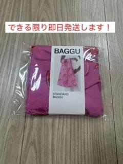 BAGGU STANDARD ピンク　ロブスター