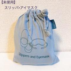 エミレーツ航空　アメニティ　ブルガリ　ラウンジウェア　スリッパ　アイマスク ☆エミレーツ航空☆ ラウンジウェア&スリッパ・アイマスク