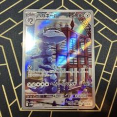状態A-】ハガネール AR (074/066) [sv4M] の通販・買取価格