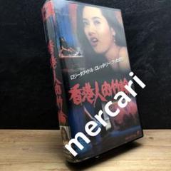 レア【VHS】香港人肉竹輪('93 香港)／ロレッタ・リー　キャリー・ン