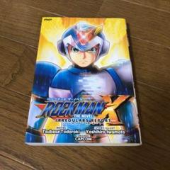 ロックマンX　ザ・ノベル　CAPCOM　岩本佳浩　轟つばさ　PHP研究所
