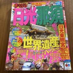 2013年４月15日発行　まっぷる　日光・那須　旅行雑誌