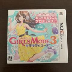 GIRLS MODE 3 キラキラ☆コーデ