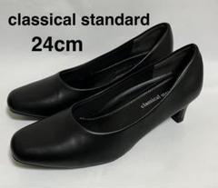 パンプス　２４cm 通勤 就活 冠婚葬祭classical standard