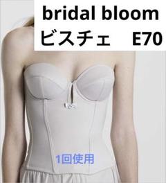 bridal bloom ショートビスチェ E70 ショートビスチェ お背中開きの広いウェディングドレスに対応