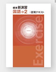 2025年最新】新ワーク国語中2の人気アイテム - メルカリ