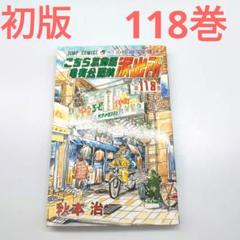 こち亀 初版 118巻 - メルカリ