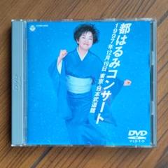 DVDです。 都はるみコンサート 1997年12月19日東京・日本武道館