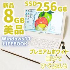 【美品】新品メモリ8G・SSD256で爆速！✨設定済 富士通 ノートパソコン
