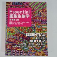 2025年最新】essential細胞生物学 第5版の人気アイテム - メルカリ