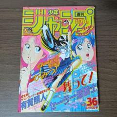 週刊少年ジャンプ 1988年 36号 舞って！セーラー服騎士 新連載