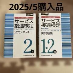 サービス接遇検定　テキスト　問題集