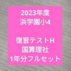 2023年度 浜学園小4 復習テストH 4教科1年分 - メルカリ