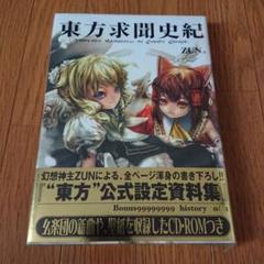 【2024年最新】東方求聞史紀 の人気アイテム メルカリ