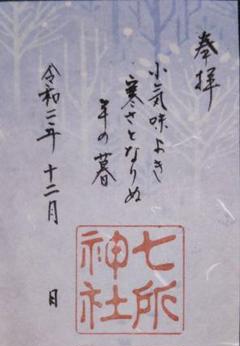 七所神社 12月 限定御朱印