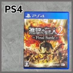 進撃の巨人2 Final Battle PS4