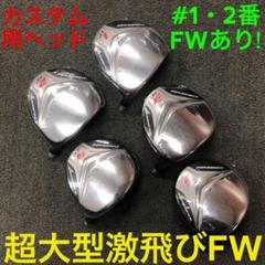 【ヘッドのみ】1.2番FWも! 優しい超大型激飛び2オン兵器◆ フォーサイトFW