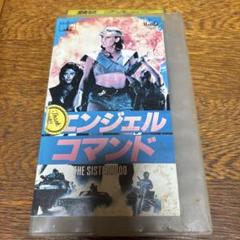 エンジェル・コマンド』ビデオVHS映画 マッドマックス 近未来