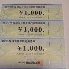 ビックカメラ 優待券