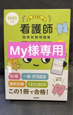 看護師 国家試験 問題集 医学書院 2025 年 版 - メルカリ