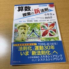 「算数」授業の新法則 6年生編