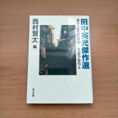メル85490　★西村賢太　痴者の食卓　帯付き　初版　USED　★ 痴者の食卓』 西村賢太 | 新潮社