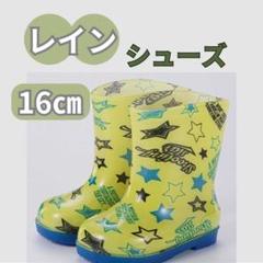 キッズ　長靴　レインブーツ　16cm　黄色　雨　梅雨　保育園　幼稚園　ショート