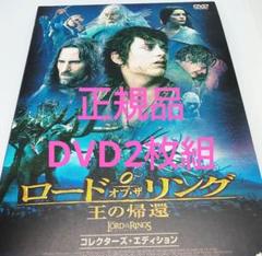 ロード・オブ・ザ・リング 王の帰還 コレクターズエディション 正規品DVD2枚組