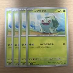ポケモンカード フシギダネ 4枚 やどりぎのタネ HP70