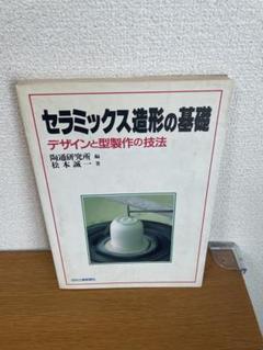 セラミック造形の基礎　シンポ　石膏型　鋳込み　陶芸　泥漿　磁器　デザイン セラミック造形の基礎シンポ石膏型鋳込み陶芸泥漿磁器デザイン