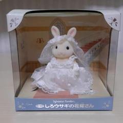シルバニアファミリー しろウサギの花嫁さん