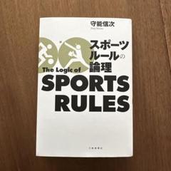スポーツルールの論理