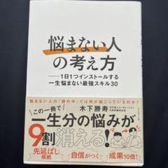 「悩まない人」の考え方 : 1日1つインストールする一生悩まない最強スキル30