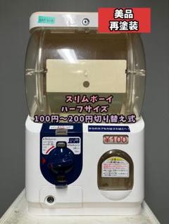 美品送料込みSB-66　ユージン スリムボーイ 上段下段【ガチャガチャ本体】 美品送料込みSB-66 ユージン スリムボーイ 上段下段