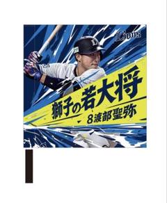 埼玉西武ライオンズ 日程ポスター ミニフラッグ 渡部聖弥のサムネイル