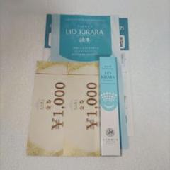 【新品未使用】リッドキララ　4本　北の快適工房　株主優待　金券　1000円　4枚 北の快適工房 リッドキララ ＋金券1000円分×2枚 株主優待 - メルカリ