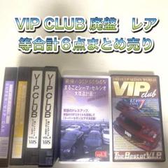 VIP CLUB 廃盤　レア　等合計6点まとめ売り