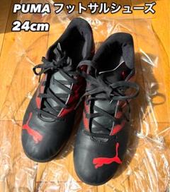 【PUMA】プーマ フットサルシューズ 24cm サッカー 子ども靴