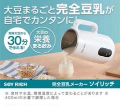 完全豆乳メーカー ソイリッチ 楽天市場】【公式】ソイリッチ返品保証30日間 正規品 完全豆乳