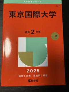 東大過去問セット　2025 新課程赤本 東京大学（文科） (2025年版大学赤本シリーズ) | 教学社編集部