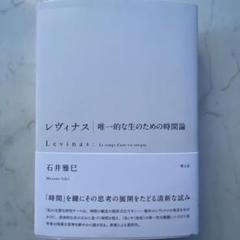 【初版】レヴィナス 唯一的な生のための時間論
